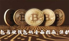 数字货币冷钱包与硬钱包的全面指南：保护你的