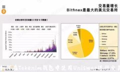如何在Tokenim钱包中使用Uniswap进行交易