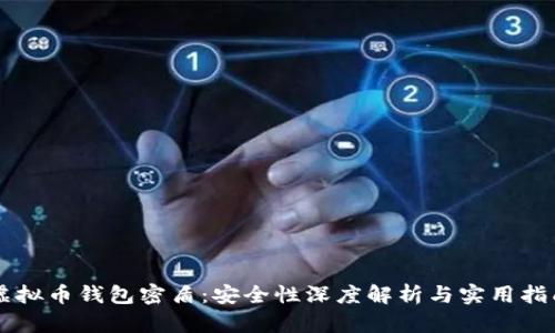 虚拟币钱包密盾：安全性深度解析与实用指南
