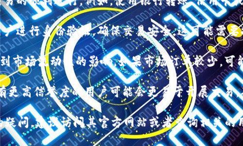 在Tokenim平台上购买TRX（Tron）并没有严格规定必须多少人参与。不过，具体购买TRX的要求和流程可能会受到以下几方面的影响：

1. **最低交易金额**：平台可能会设定每笔交易的最低金额要求。建议查看Tokenim的最新规定，确保您满足最低购买要求。

2. **支付方式**：不同的支付方式可能会影响交易的顺利进行。例如，使用银行转账、信用卡或加密货币支付的方式可能会有不同的限制。

3. **账户验证**：许多加密货币交易平台要求用户进行身份验证，确保交易安全。这可能需要提供一些个人信息和文件，完成后才能进行购买。

4. **市场流动性**：有时购买TRX的交易量会受到市场流动性的影响。如果市场订单较少，可能需要找到其他用户以便于完成交易。

5. **社区支持与交易信任**：在某些情况下，具有更高信誉度的用户可能会更易于开展交易。确保在交易时与可靠的用户进行交流。

如果您对Tokenim该平台的购买过程有进一步的疑问，建议访问其官方网站或者查询相关的用户指南和帮助中心。