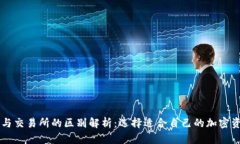 虚拟币钱包与交易所的区别解析：选择适合自己
