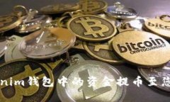 如何将Tokenim钱包中的资金提币至您的货币账户