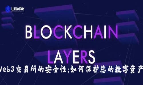 Web3交易所的安全性：如何保护您的数字资产？