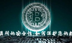 Web3交易所的安全性：如何保护您的数字资产？