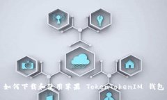 如何下载和使用苹果 TokenTokenIM 钱包