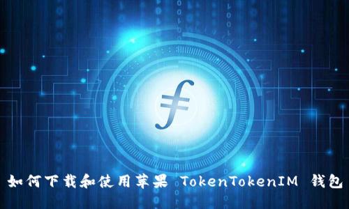 如何下载和使用苹果 TokenTokenIM 钱包
