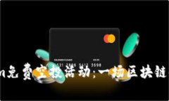 2017年Tokenim免费空投活动：一场区块链时代的财富