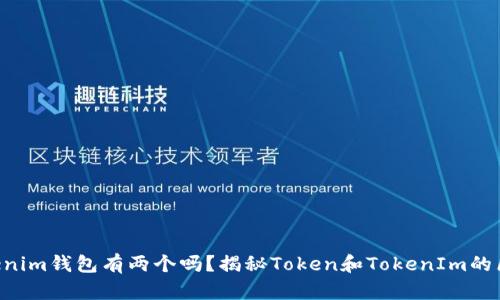 tokentokenim钱包有两个吗？揭秘Token和TokenIm的区别与联动