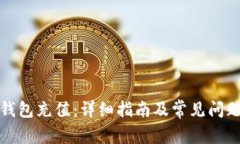 加密钱包充值：详细指南及常见问题解析