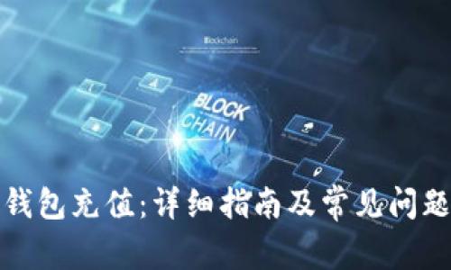 加密钱包充值：详细指南及常见问题解析
