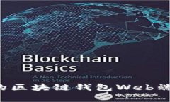 如何选择适合你的区块链钱包Web端？全面解析与