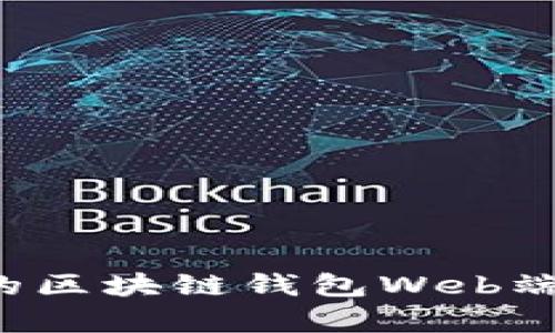 如何选择适合你的区块链钱包Web端？全面解析与推荐