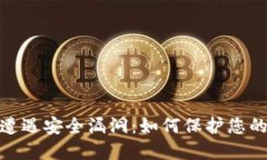 TokenIM遭遇安全漏洞：如何保护您的数字资产