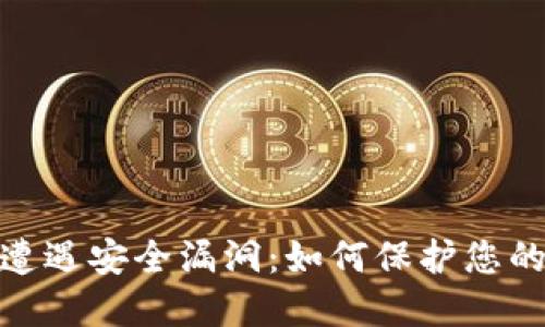 TokenIM遭遇安全漏洞：如何保护您的数字资产
