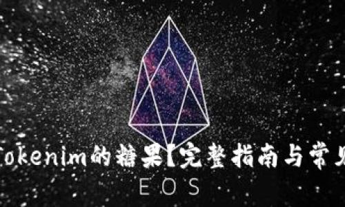 如何领取Tokenim的糖果？完整指南与常见问题解答