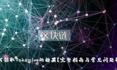 如何领取Tokenim的糖果？完整指南与常见问题解答