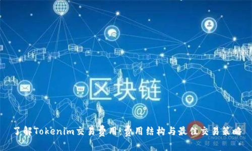 了解Tokenim交易费用：费用结构与最佳交易策略