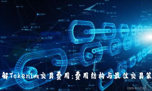 了解Tokenim交易费用：费用结构与最佳交易策略