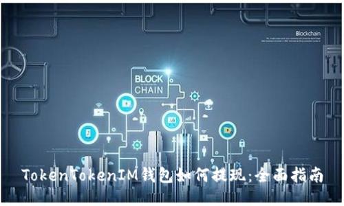 TokenTokenIM钱包如何提现：全面指南