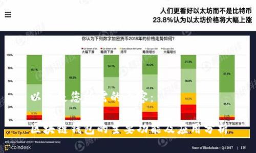以下是您所需的内容：

区块链钱包的主要功能及应用分析