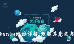 **Tokenim地址详解：理解其意义与功能