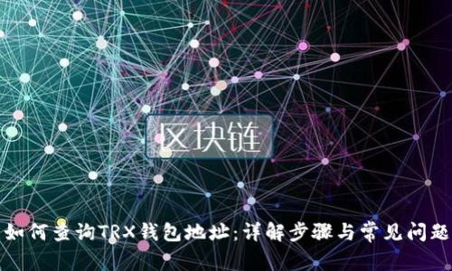 如何查询TRX钱包地址：详解步骤与常见问题