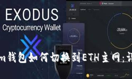 Tokenim钱包如何切换到ETH主网：详细指南