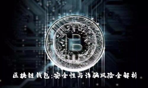 区块链钱包：安全性与诈骗风险全解析