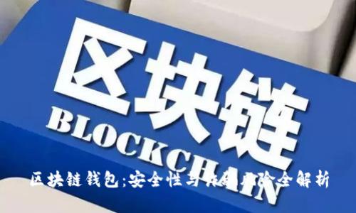 区块链钱包：安全性与诈骗风险全解析