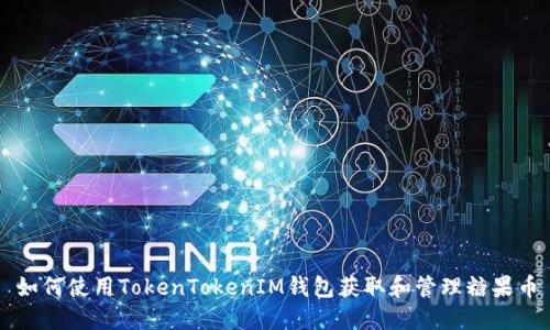 如何使用TokenTokenIM钱包获取和管理糖果币