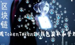 如何使用TokenTokenIM钱包获取和管理糖果币