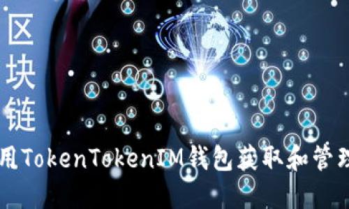 如何使用TokenTokenIM钱包获取和管理糖果币