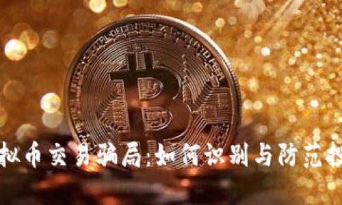 揭秘虚拟币交易骗局：如何识别与防范投资陷阱