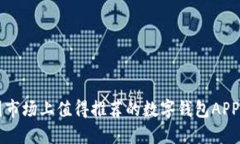 中国市场上值得推荐的数字钱包APP指南