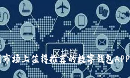 中国市场上值得推荐的数字钱包APP指南