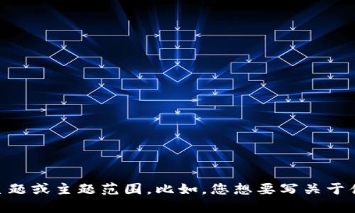 看起来您的请求有点不清楚。如果您希望我帮助您生成一个和内容大纲，请提供一些具体的主题或主题范围。比如，您想要写关于什么行业或话题的内容（例如，健康、科技、旅游等）？我会根据您提供的信息为您创建相关内容。