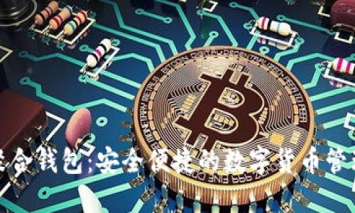 数字资产聚合钱包：安全便捷的数字货币管理解决方案