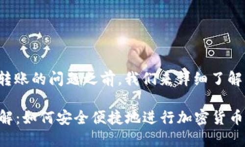 在回答您关于Tokenim能否转账的问题之前，我们来详细了解一下Tokenim及其相关功能。

### Tokenim转账功能详解：如何安全便捷地进行加密货币转账