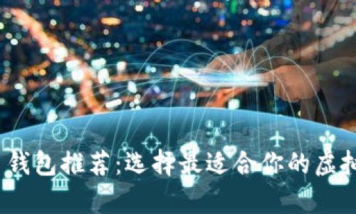 2023年虚拟币钱包推荐：选择最适合你的虚拟货币储存方案