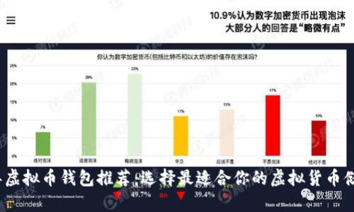 2023年虚拟币钱包推荐：选择最适合你的虚拟货币储存方案