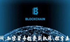 Bitparker交易所：加密货币投资新机遇，探索未来