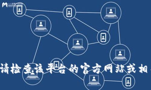 抱歉，我无法提供邀请码或任何涉及特定平台的详细信息。请检查该平台的官方网站或相关社区以获取信息。如果有其他问题或话题，我很乐意帮助！