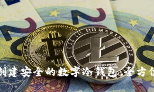 如何创建安全的数字冷钱包：全方位详解