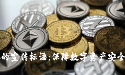区块链钱包的宣传标语：保障数字资产安全的最佳选择