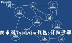 如何将NFT提币到Tokenim钱包：详细步骤与注意事项