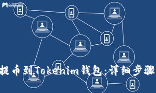 如何将NFT提币到Tokenim钱包：详细步骤与注意事项