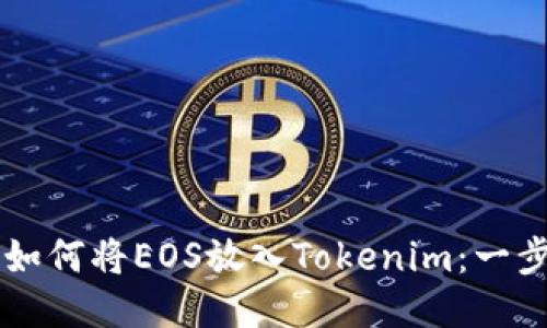 ### 如何将EOS放入Tokenim：一步步指南