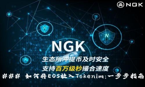 ### 如何将EOS放入Tokenim：一步步指南