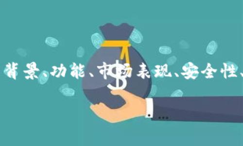 要回答“Tokenim稳定么”这个问题，我们可以围绕Tokenim的背景、功能、市场表现、安全性、与其他加密货币的比较，以及未来前景等多个维度进行探讨。

### Tokenim：稳定性分析与市场表现