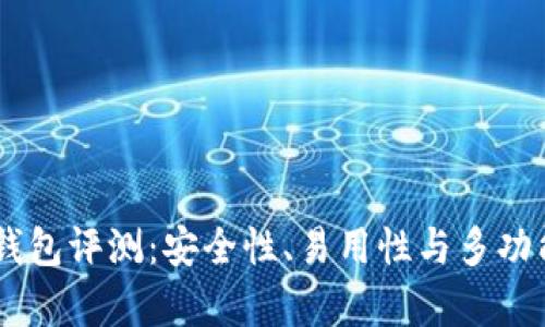 IM数字货币钱包评测：安全性、易用性与多功能性全面解析